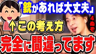 【ひろゆき】銃があれば安全は嘘です。それだったら●●してください。護身が少ない日本で誰かに助けてもらう方法【ひろゆき切り抜き 論破 銃社会 治安 護身】