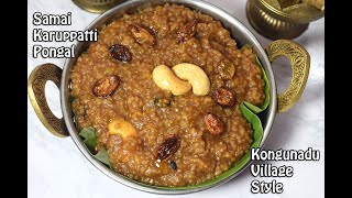 சாமை கருப்பட்டி பொங்கல்-Samai Karuppatti Pongal- Kongunadu village style Little millet sweet pongal