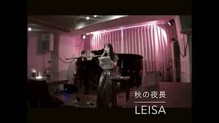 秋の夜長 / LEISA ❥ 2019/11/04: Sweet Afternoon @ Cafe Eclaircie