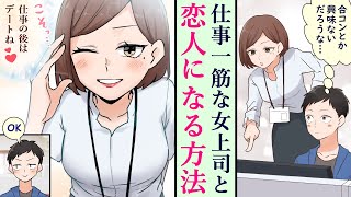 【漫画】合コンに行ったら会社の女上司がいた。気まずい・・・しかし、二人で飲み直した結果・・・？