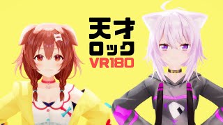 【4K MMD VR180】天才ロック【戌神ころね/猫又おかゆ】