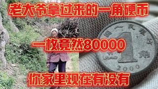 老大爷拿过来的铝兰花一角硬币  竟然是2000年的 你家里有没有