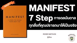 สรุปและรีวิวหนังสือ MANIFEST 7 ขั้นตอน สู่ทุกสิ่งที่ปรารถนา เขียนโดย ROXIE NAFOUSI // พอดแคสต์