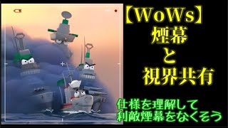 【wows】10分で身につく！　煙幕の仕様【煙幕・視界】