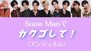 もしSnow Manがアンジュルムのカクゴして！を歌ったら