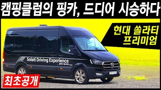 캠핑클럽의 캠핑카 핑카, 현대 쏠라티 럭셔리 리무진 버전 프리미엄 국내최초 시승 (현대 쏠라티 프리미엄)