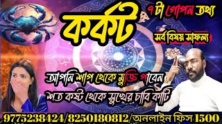 কর্কট রাশি #cancer আপনি শাপ থেকে মুক্তি পাবেন শত কষ্ট থেকে সুখের চাবি কাটি @Astrosubratashastri09