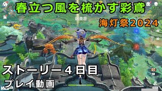 【原神】イベント「春立つ風を梳かす彩鳶」ストーリー4日目「往き交う人々」プレイ動画【海灯祭2024】