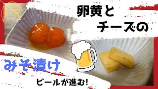 【おつまみ】卵黄とチーズのみそ漬け