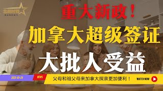 重磅！加拿大移民局宣布“超级签证”新政放宽，父母团聚更轻松！