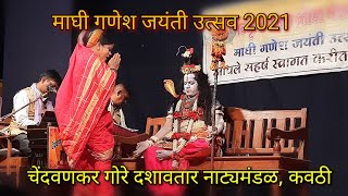 चेंदवणकर गोरे दशावतार नाट्यमंडळ, कवठी_मंगलमय हा माझ्या देवा_श्री.संजय लाड