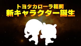 【カローラ福岡】新公式マスコットキャラクター誕生！！