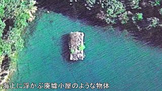 浦尻湾に浮かぶ　廃墟小屋のような物体までボートで行ってみた！