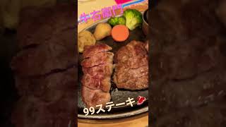 牛右衞門の99ステーキ🥩お肉がたくさんで良かったです