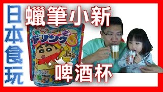 【日本食玩知育菓子】蠟筆小新啤酒杯|SisiTV思思TV