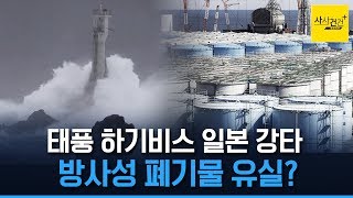 [사사건건 플러스] 삼척·동해, 태풍 피해로 쓰레기 2천 톤?_1014(월)