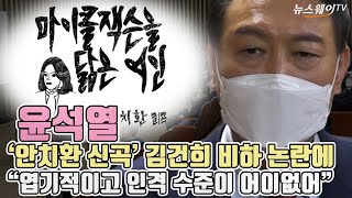 윤석열, ‘안치환 신곡’ 김건희 비하 논란에 “엽기적이고 인격 수준이 어이없어”