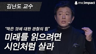 [GMC강연] 미래를 읽으려면 시인처럼 살라 - 김난도 교수