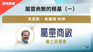 【限時觀看】屬靈商數的根基（一）｜2024屬靈商數線上研習會｜克里斯・韋羅頓 牧師