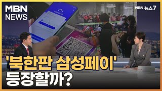 [평양돋보기] 북, 전자결제 확대…'북한판 삼성페이' 등장할까? [MBN 뉴스7]