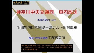 神奈中バス(神奈川中央交通西)　羽田空港～本厚木駅・田村車庫線　車内放送