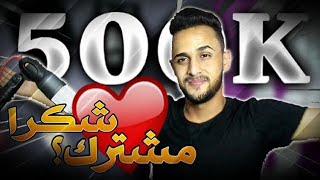 وأخيرا دخلنا نصف مليون مشترك 500K - قصة معاناتي في اليوتيوب - وكيف جيب 500 الف مشترك بسهوله