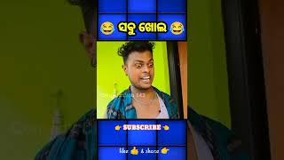 #shortvideo ll ସବୁ ଖୋଲ 😂 ll#shorts #shortvideo #shorts #odiacomedy