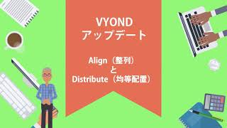 VYOND新機能AlignとDistribute の使い方