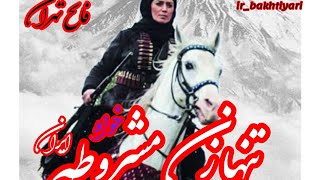 سردار بی بی مریم بختیاری تنها زن مشروطه خواه ایران🎖