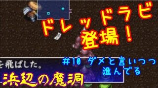 {#10 ダメと言いつつ進んでる} 浜辺の魔洞が楽し過ぎて実況しながら５４回目のクリアを目指すプレイ～風来のシレン4plus実況プレイ～