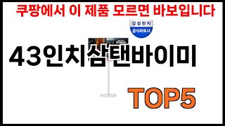 [43인치삼탠바이미 추천] 쿠팡에서 43인치삼탠바이미 모르면 쇼핑못하는 BEST 5 추천해드립니다