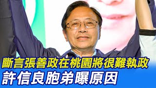 【每日必看】斷言張善政在桃園將很難執政 許信良胞弟曝原因｜團隊人選? 張善政:找對人為市民做事一起努力｜選舉戰略高地 20221201 @中天新聞CtiNews