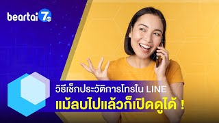 วิธีเช็กประวัติการโทรใน LINE แม้ลบไปแล้วก็เปิดดูได้ !! #แบไต๋7HD