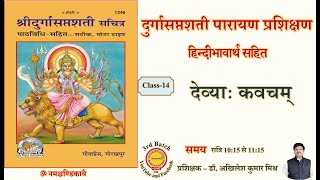 🔴Live Class-14 Durga Saptashati Parayana prashikshana। devi kavacham। Durga Kavach। देवी कवच।