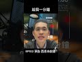 給我一分鐘 西恩來說書 底層邏輯 ep102 預告