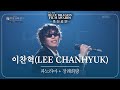 이찬혁(LEE CHANHYUK) - ‘파노라마+장례희망' 축하공연 [제45회 청룡영화상 시상식] [제45회 청룡영화상 시상식] | KBS 241129 방송