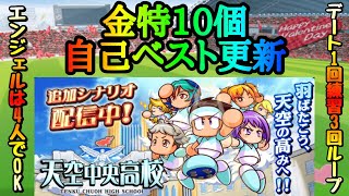 【パワサカ】話題の天空中央新攻略法エンジェル無勧誘でデート練習ループ！金特10個で自己ベスト更新！！【MUKAKIN#73】