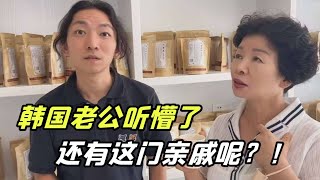 韓國婆婆聊財閥親戚，金老板都是第壹次聽，有啥特殊淵源？