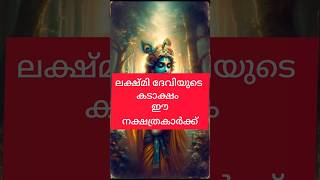 ലക്ഷ്മി ദേവിയുടെ കടാക്ഷം വന്നു ചേരും ഈ നക്ഷത്രക്കാർക്ക്#astrology #shortsfeed #shorts