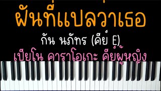 ฝันที่แปลว่าเธอ - กัน นภัทร | (เปียโน คาราโอเกะ คีย์ผู้หญิง) | Piano Karaoke