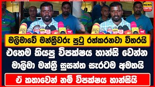 මලිමාවේ මන්ත්‍රීවරු පුටු රත්කරනවා විතරයි | විපක්ෂය හාන්සි වෙන්න මාලිමා මන්ත්‍රී සුසන්ත සැරටම අමතයි