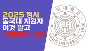 2025 정시 동국대 지원하시기 전, 이것 알고 지원하셨나요? 경쟁률에 숨어있는 의미