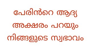 പേരിൻറെ ആദ്യ അക്ഷരം പറയും നിങ്ങളുടെ സ്വഭാവം|