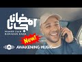 Maher Zain - Ramadan Gana | ماهر زين - رمضان جانا | Official Music Video | Nour Ala Nour EP