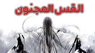 رواية القس المجنون الممنـ*ـوعة | أفضل رواية قد تتابعها حاليا