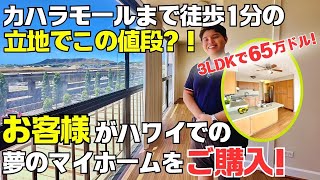 カハラモールまで徒歩1分の最高の立地でこの値段？！3LDKで65万ドル！ お客様がハワイでの夢のマイホームをご購入！