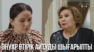 Әнуар өтірік айтуды шығарыпты | Бір үйдің балалары