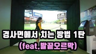 [하우투 골프 이정은4] 경사지에서의 스윙방법 - 발끝 오르막 상황