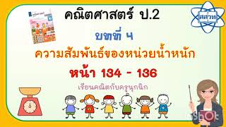 4.4 การวัดน้ำหนักเป็นกิโลกรัมและกรัม และ ความสัมพันธ์ของหน่วยน้ำหนัก คณิตศาสตร์ ป.2