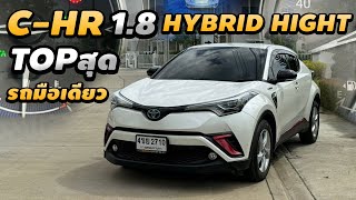 รีวิว TOYOTA C-HR 1.8 Hybrid Hight 2018 รถบ้านมือเดียว Top สุดในรุ่น ประหยัดน้ำมันสุดๆ สภาพป้ายแดง